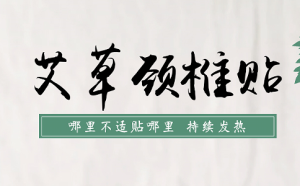 頸椎貼代加工一般提前多久下單